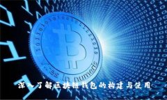 深入了解区块链钱包的构建与使用