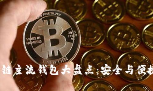 2023年区块链主流钱包大盘点：安全与便捷并存的选择