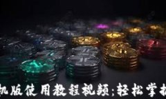 小狐狸钱包手机版使用教程视频：轻松掌握数字