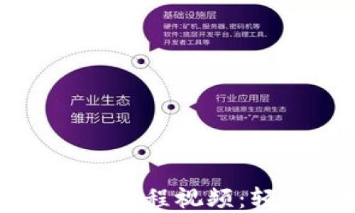 
小狐狸钱包手机版使用教程视频：轻松掌握数字资产管理
