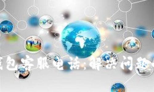 : 小狐狸钱包客服电话：解决问题的快速通道