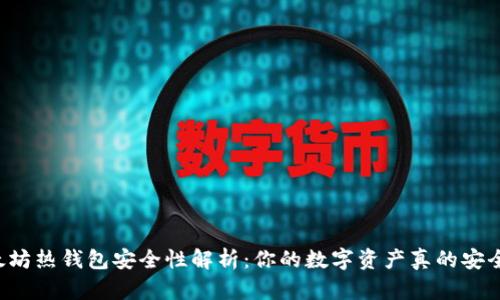 以太坊热钱包安全性解析：你的数字资产真的安全吗？