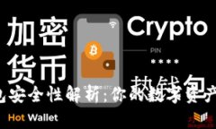 以太坊热钱包安全性解析：你的数字资产真的安