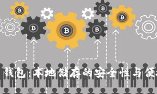 : 虚拟币钱包：本地储存的安全性与便捷性分析