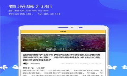 ### 虚拟币解锁钱包：全面解析与投资策略