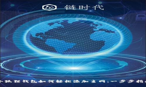 小狐狸钱包如何轻松添加主网：一步步指南