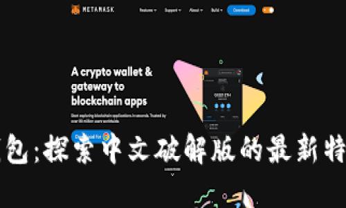 小狐狸钱包：探索中文破解版的最新特点与应用