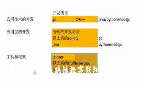 如何有效保护你的区块链数字钱包安全确保资产无忧