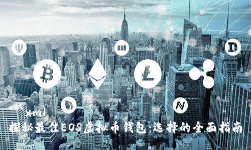 ```xml
探秘最佳EOS虚拟币钱包：选择的全面指南