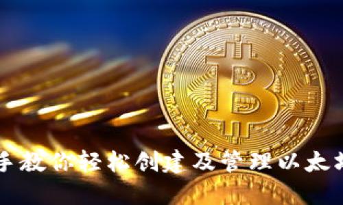 手把手教你轻松创建及管理以太坊钱包