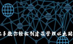 手把手教你轻松创建及管
