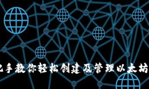 手把手教你轻松创建及管理以太坊钱包