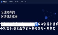 需要明确更多信息，以确保所写内容符合要求小