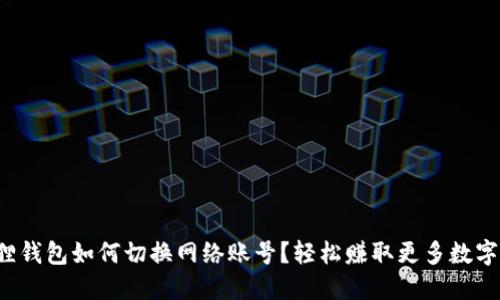 小狐狸钱包如何切换网络账号？轻松赚取更多数字资产！