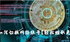 小狐狸钱包如何切换网络账号？轻松赚取更多数