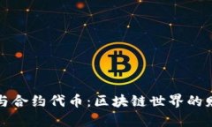 以太坊钱包与合约代币：区块链世界的财富管理
