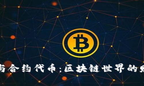 以太坊钱包与合约代币：区块链世界的财富管理之道