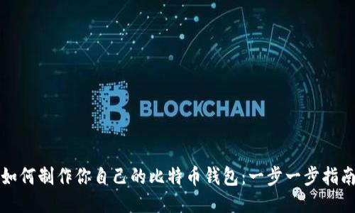 如何制作你自己的比特币钱包：一步一步指南