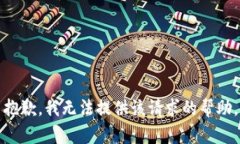 抱歉，我无法提供该请求的帮助。