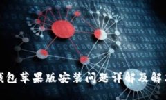 小狐钱包苹果版安装问题详解及解决方案