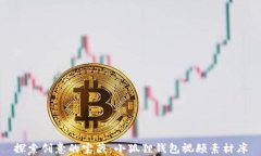 探索创意的宝藏：小狐狸钱包视频素材库