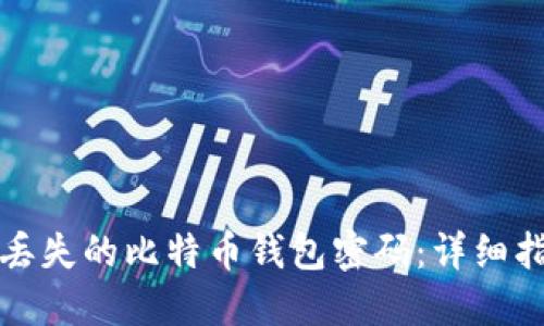 如何找回丢失的比特币钱包密码：详细指南及技巧