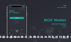如何安全存储比特币：选择合适的钱包进行投资
