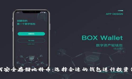 如何安全存储比特币：选择合适的钱包进行投资保护