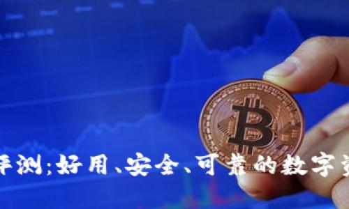 小狐狸钱包评测：好用、安全、可靠的数字资产管理工具