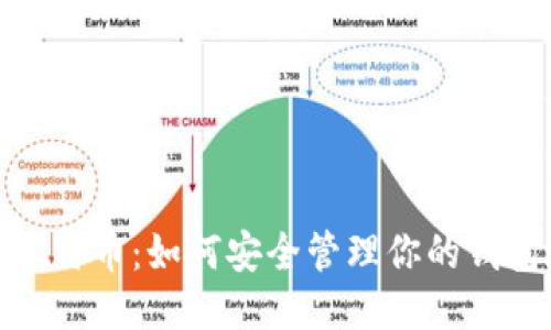 探秘比特币：如何安全管理你的钱包地址