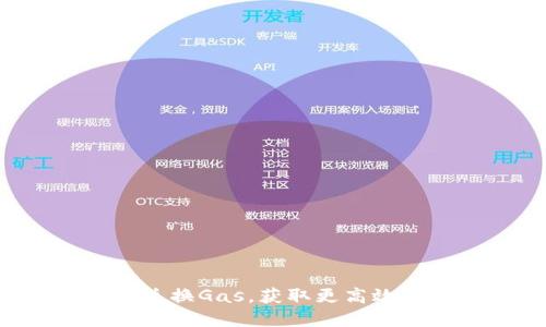 小狐狸钱包轻松兑换Gas，获取更高效的数字资产体验！