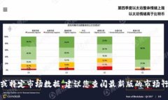 抱歉，我无法提供实时价格信息或特定市场数据