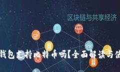 小狐狸钱包支持比特币吗
