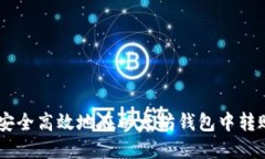 如何安全高效地在以太坊钱包中转账EOS