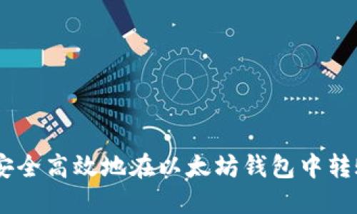 如何安全高效地在以太坊钱包中转账EOS