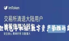 小狐狸钱包手机版：数字资产管理的新利器