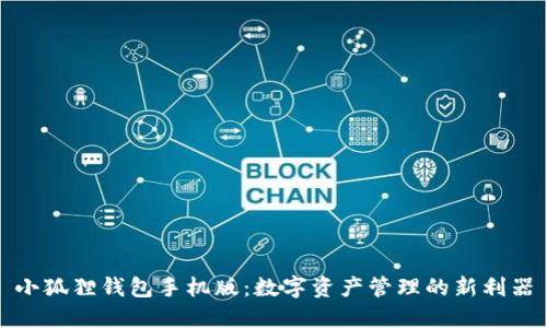 小狐狸钱包手机版：数字资产管理的新利器