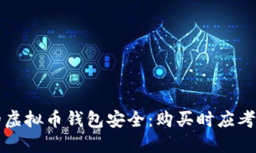 确保你的虚拟币钱包安全：购买时应考虑的要素