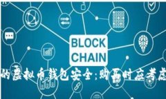 确保你的虚拟币钱包安全：购买时应考虑的要素