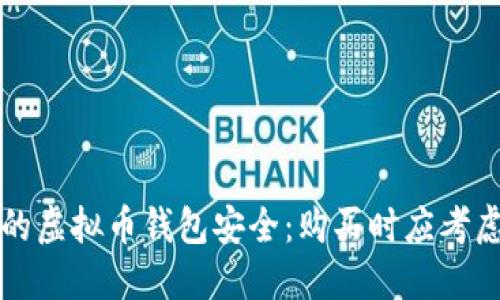 确保你的虚拟币钱包安全：购买时应考虑的要素