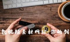 小狐狸钱包视频素材网站：你的创意新天地