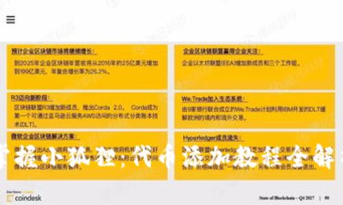 掌握小狐狸：代币添加教程全解析