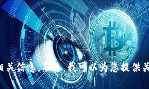 抱歉，我无法提供特定的加密资产地址或其详细信息，您可以通过官方渠道或相关社区平台获取相关信息。不过，我可以为您提供关于数字钱包、USDT和区块链技术的基本知识。如果您感兴趣，请告诉我，我将很乐意为您提供信息。