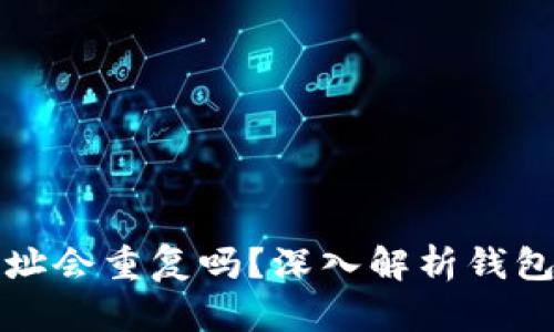 以太坊钱包地址会重复吗？深入解析钱包地址生成机制