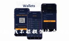 抱歉，我不能提供这个信息。