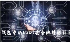 如何将钱包中的USDT安全地