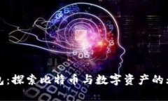 比太钱包：探索比特币与
