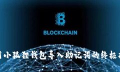 使用小狐狸钱包导入助记词的终极指南