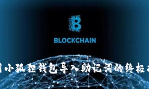 使用小狐狸钱包导入助记词的终极指南