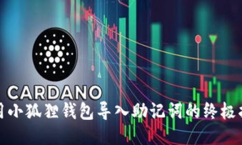 使用小狐狸钱包导入助记词的终极指南